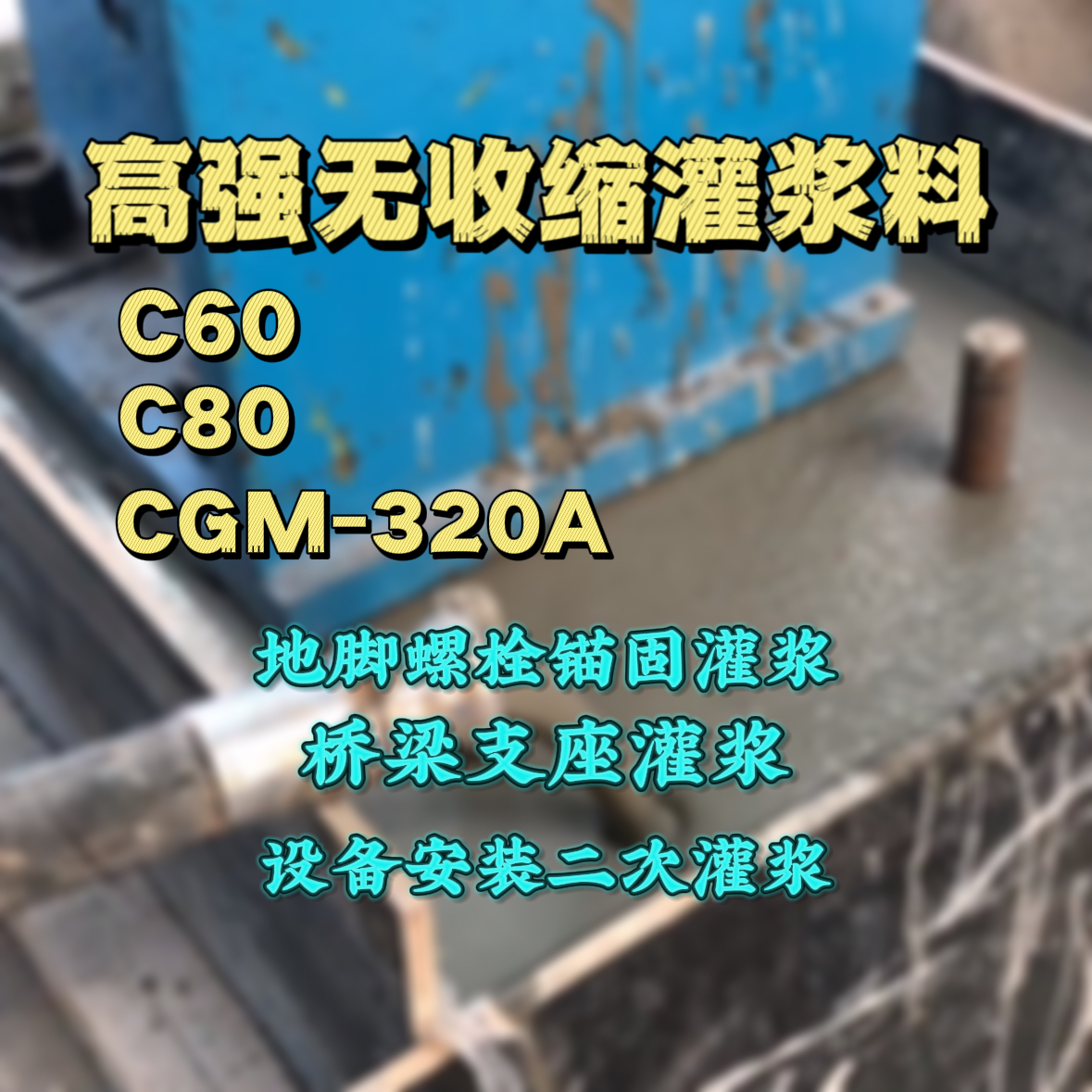 偃师灌浆料加水多了、稀了会有什么影响？